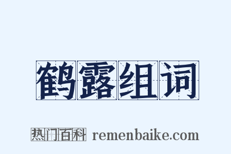 鹤露组词是什么意思的图片